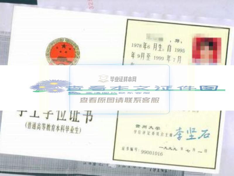 贵州大学1999年学士学位证书样本