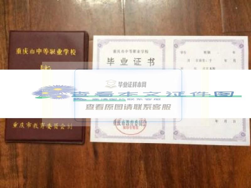 重庆工商学校中专毕业证样本