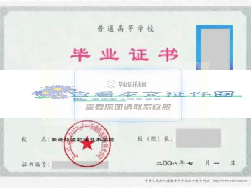 新疆铁道职业技术学院毕业证样本
