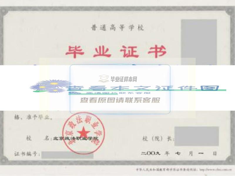 北京政法职业学院毕业证样本
