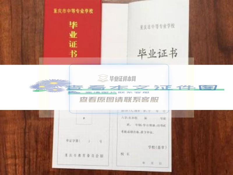 重庆市三峡水利电力学校中专毕业证样本