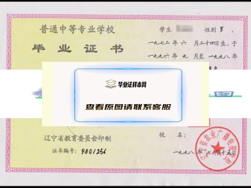 遼寧省農業廣播電視學校畢業證樣本