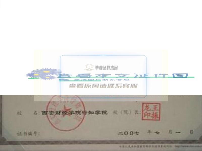 西安财经学院行知学院毕业证样本