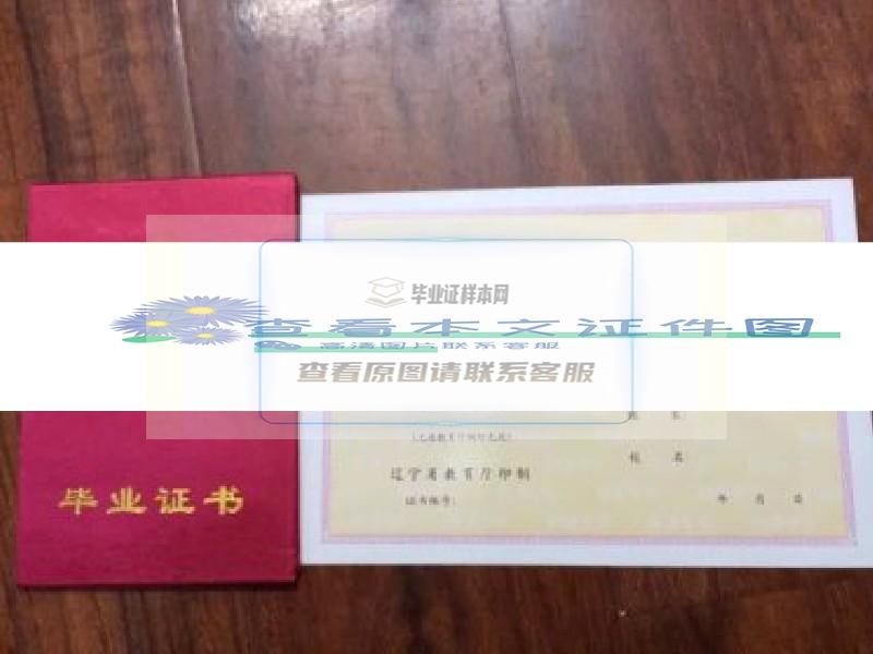锦州铁路运输学校中专毕业证样本