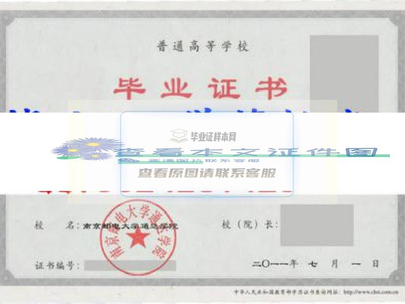 南京邮电大学通达学院毕业证样本