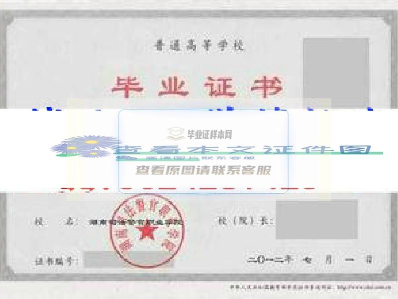 湖南司法警官职业学院毕业证样本