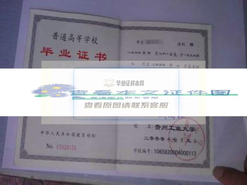 贵州工业大学2000年专科毕业证样本