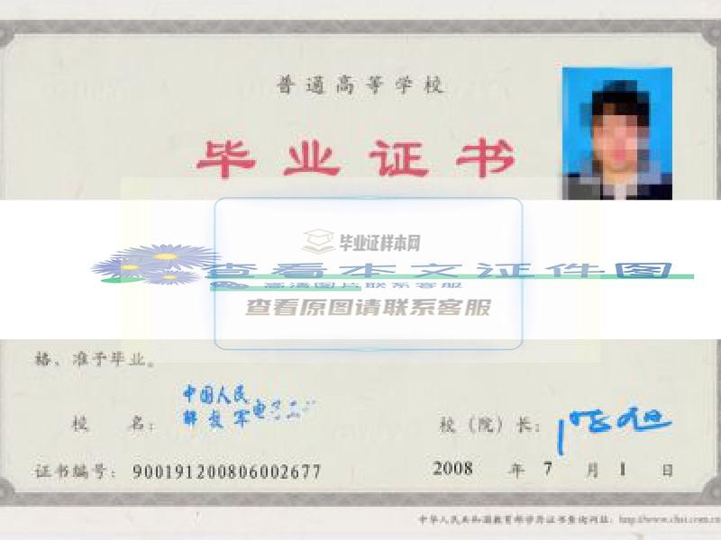 中国人民解放军电子工程学院毕业证样本