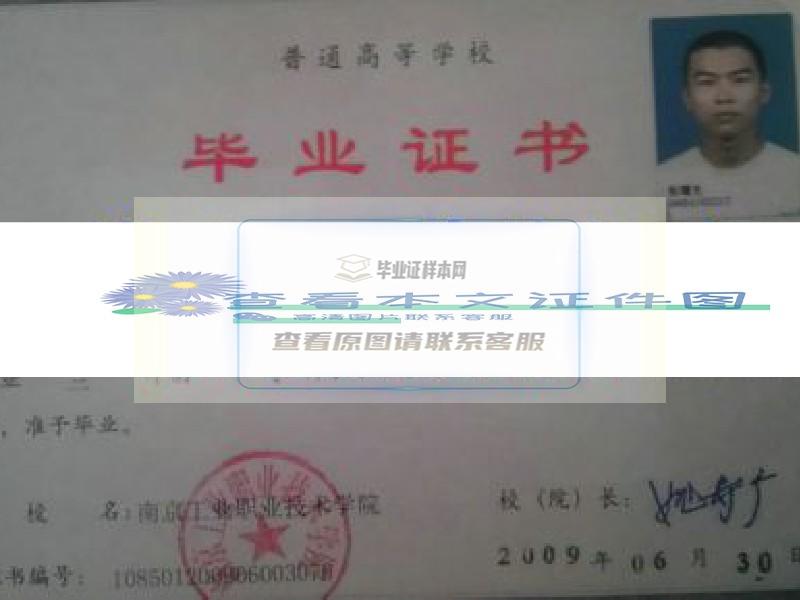 南京信息职业技术学院毕业证样本