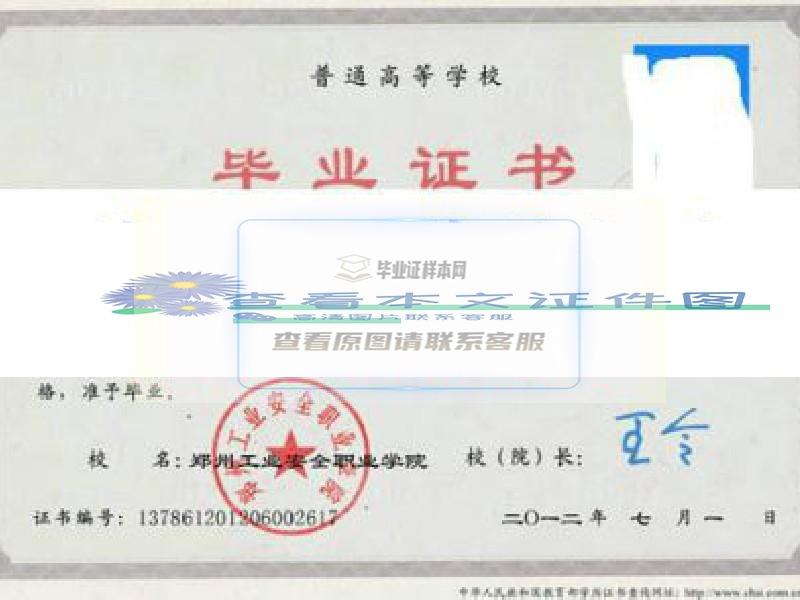 郑州工业安全职业学院毕业证样本