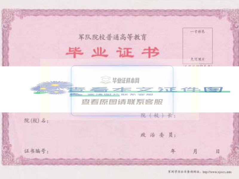 中国人民解放军海军士官学校毕业证样本