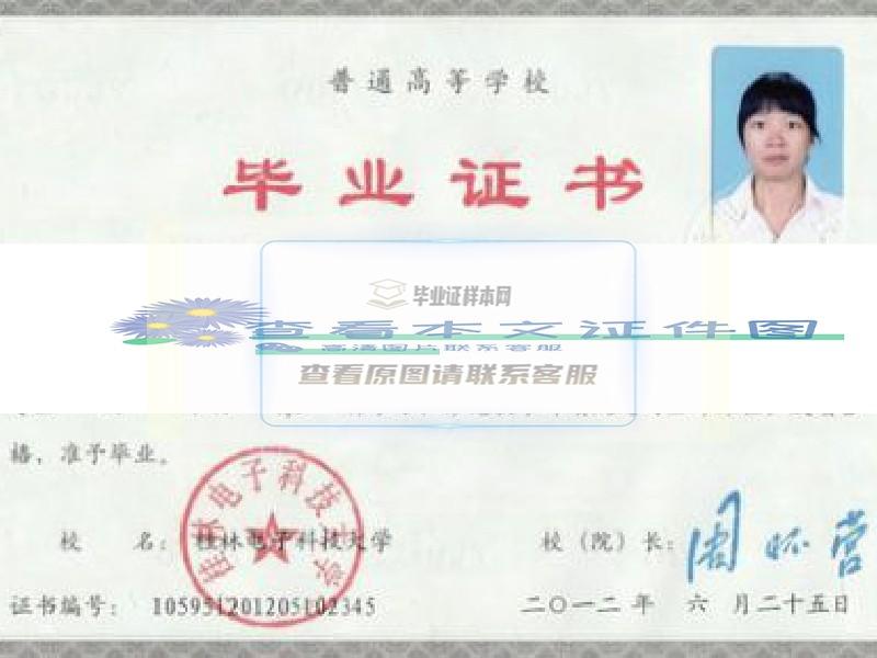 桂林電子科技大學畢業證樣本