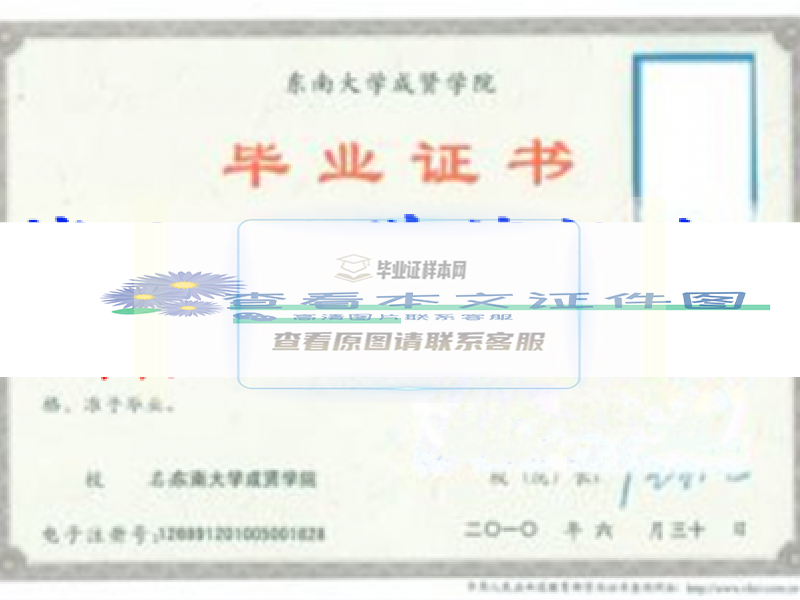 东南大学成贤学院毕业证样本