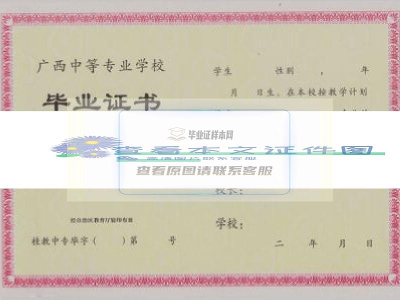 广西柳州卫生学校毕业证样本