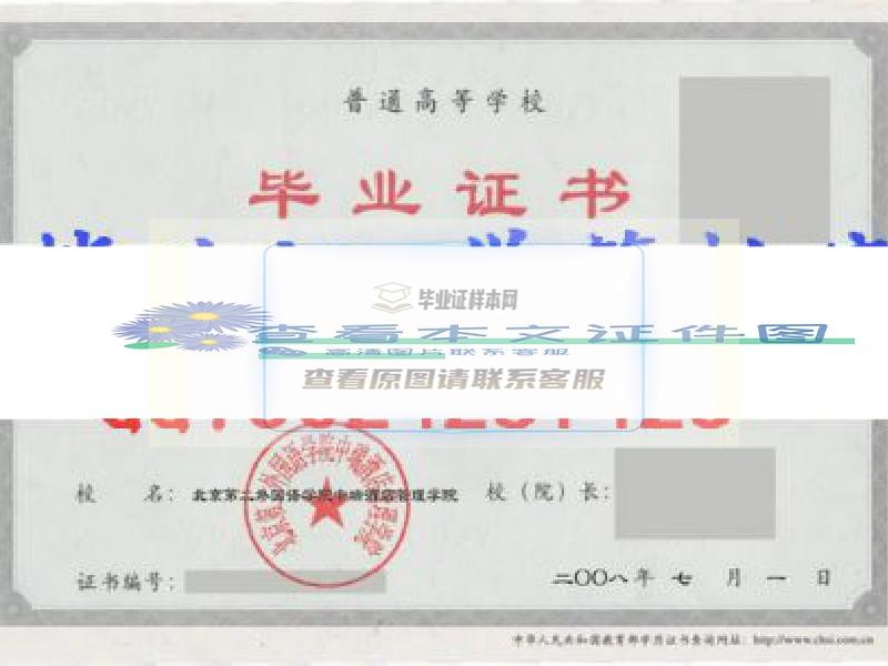 北京第二外国语学院中瑞酒店管理学院毕业证样本
