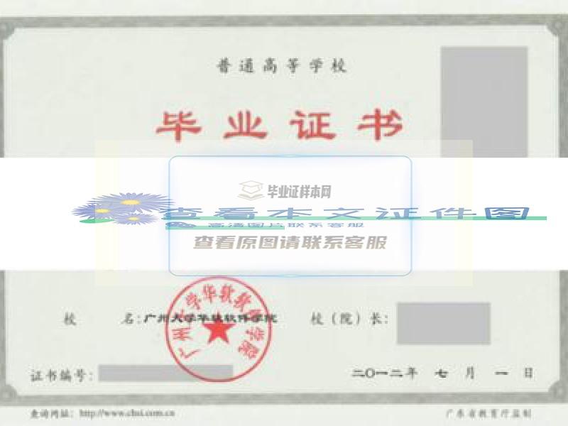 广州大学华软软件学院毕业证样本