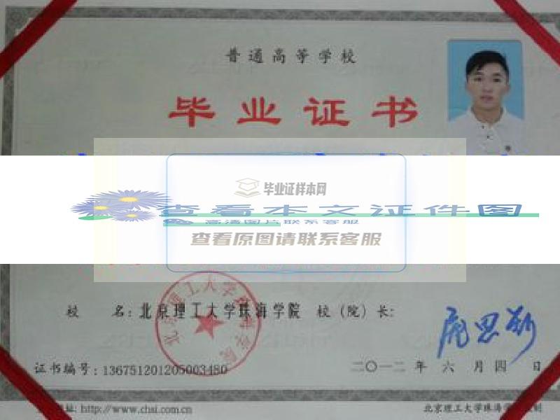 北京理工大学珠海学院毕业证样本