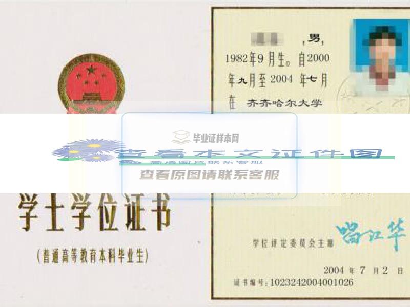 齐齐哈尔大学2004年学位证书样本