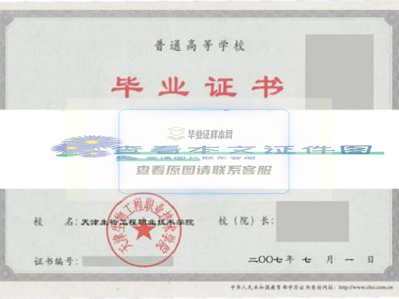 天津生物工程职业技术学院毕业证样本