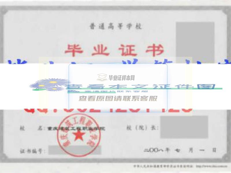 重庆建筑工程职业学院毕业证样本