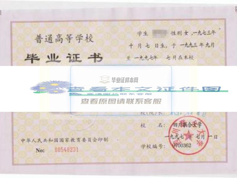 四川联合大学1997年毕业证样本