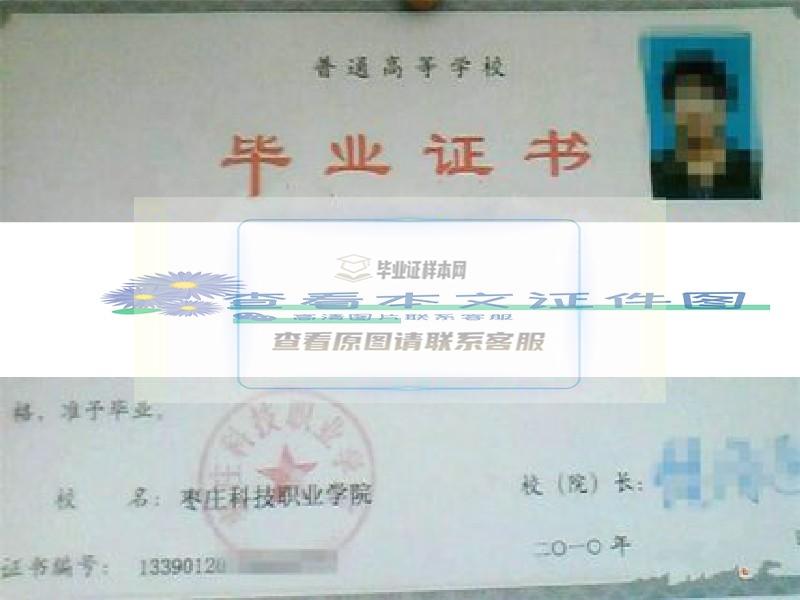 枣庄科技职业学院毕业证样本