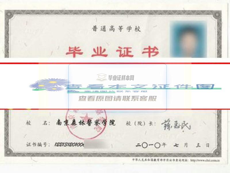 南京森林警察学院毕业证样本