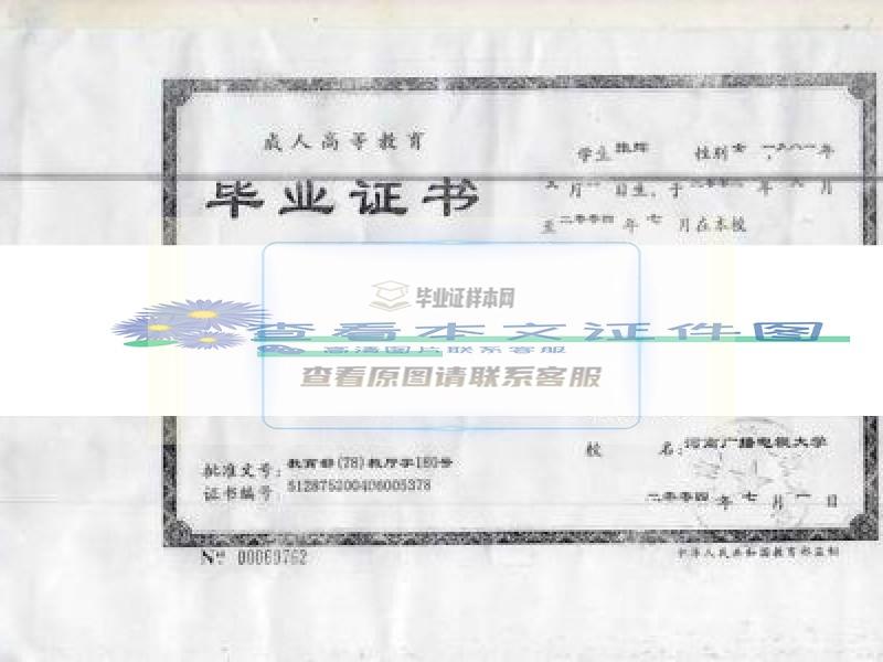河南广播电视大学2004年脱产大专毕业证样本图