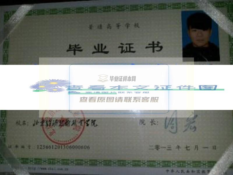 北京经济技术职业学院毕业证样本