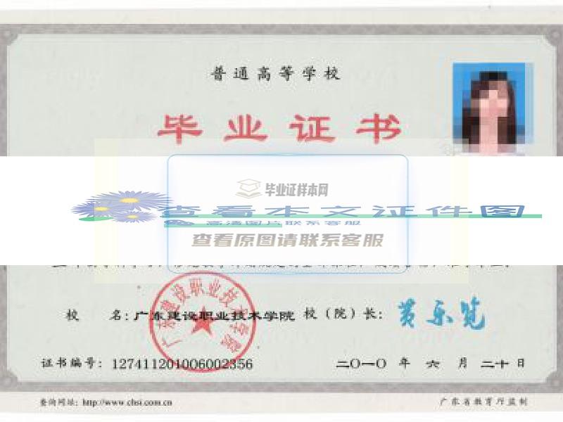 广东建设职业技术学院2010年大专毕业证样本