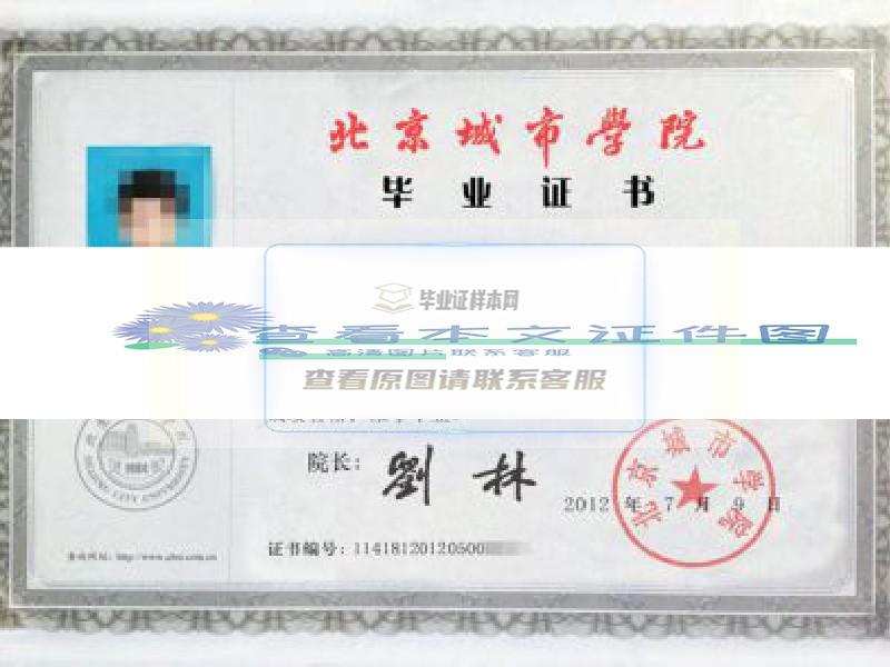 北京城市学院2012年本科毕业证样本