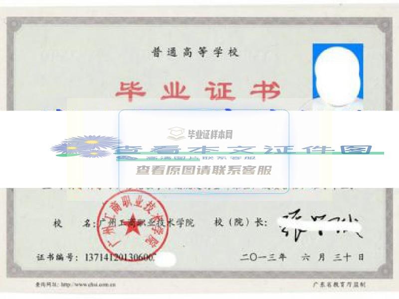 广东农工商职业技术学院毕业证样本