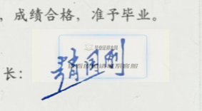 黑龙江科技学院历届校长签名章图