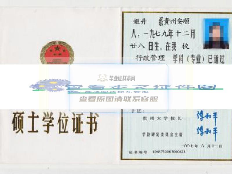 贵州大学2007年硕士学位证书
