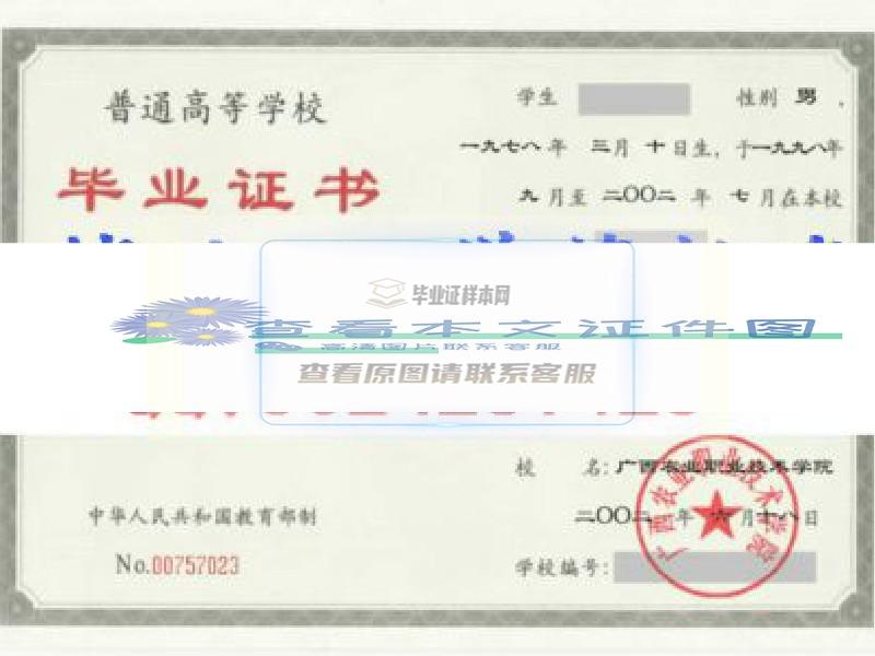 广西农业职业技术学院毕业证样本