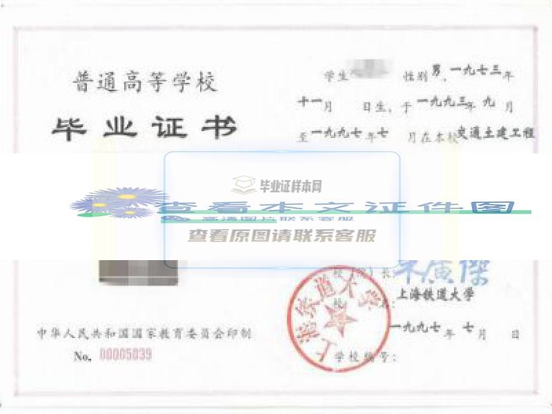 上海铁道大学学士学位证书样本
