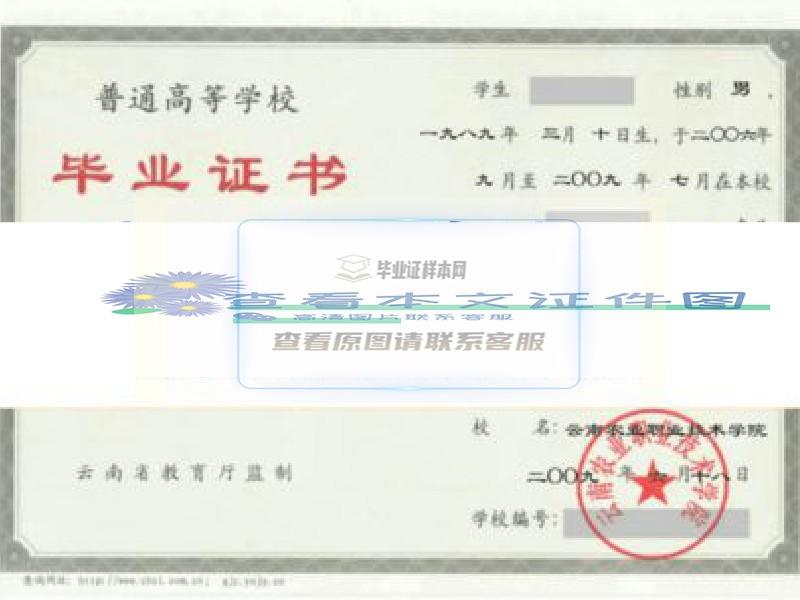 云南农业职业技术学院毕业证样本