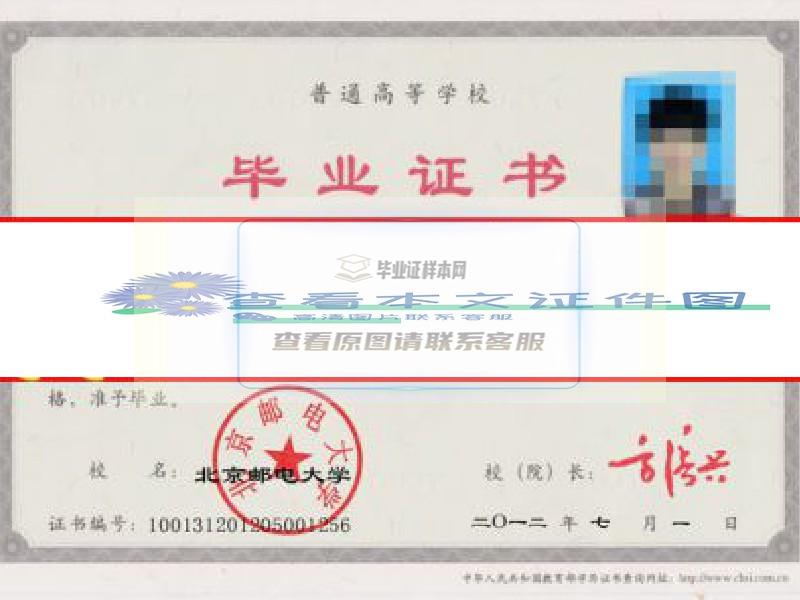 北京邮电大学2012年毕业证样本