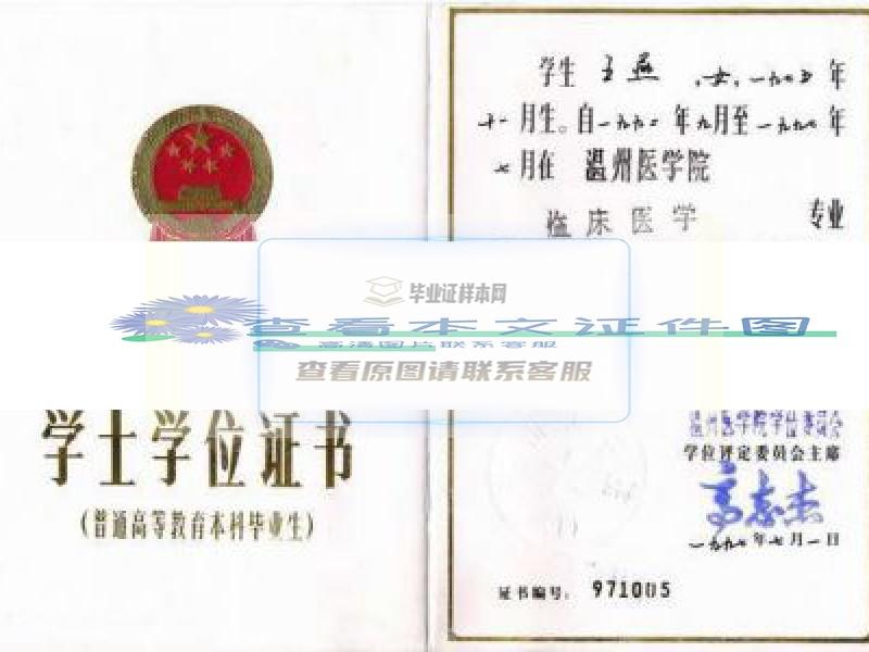 温州医学院1997年学士学位证书样本