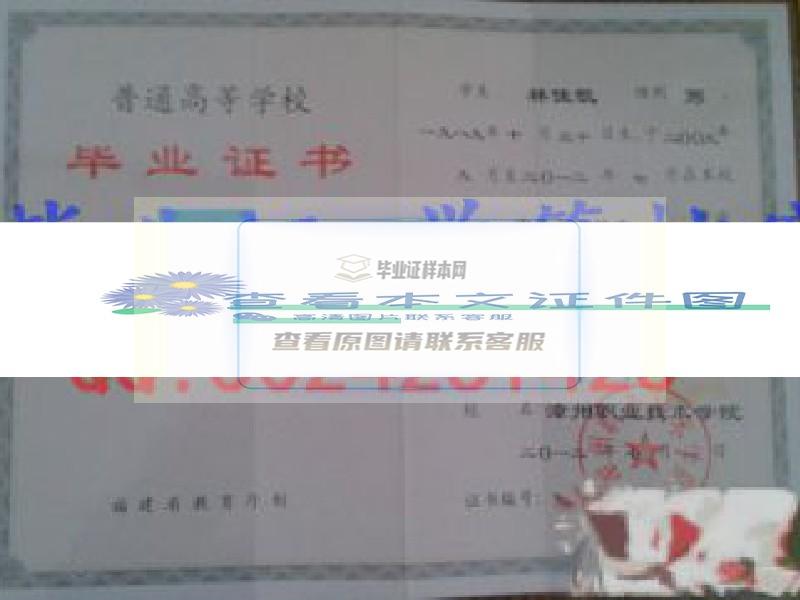 漳州职业技术学院毕业证样本