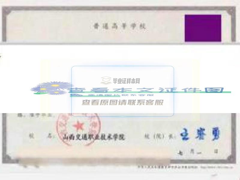 山西交通职业技术学院毕业证样本