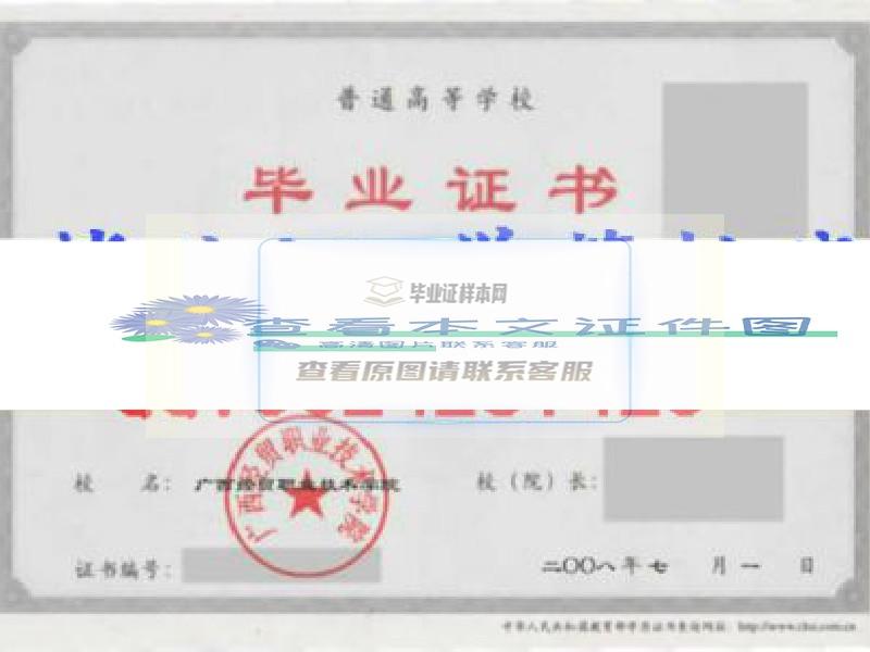广西经贸职业技术学院毕业证样本