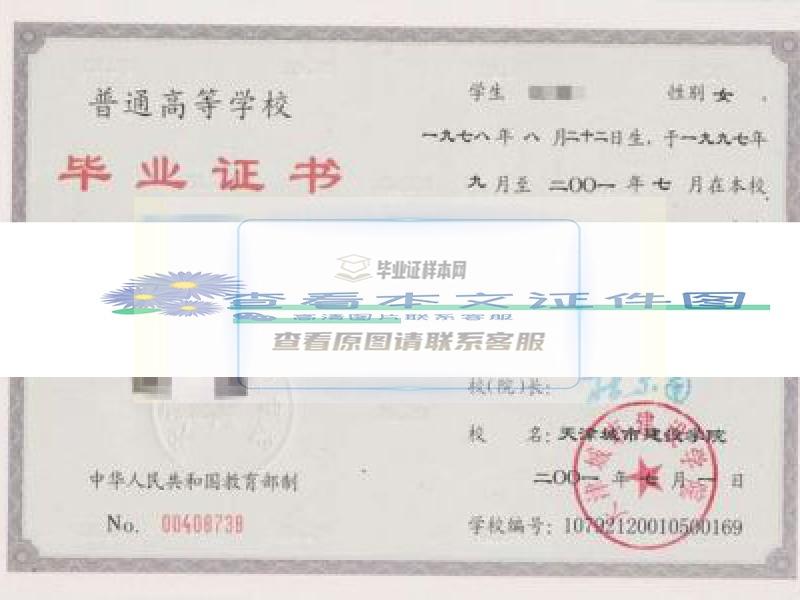 天津城市建设学院2001年本科毕业证样本