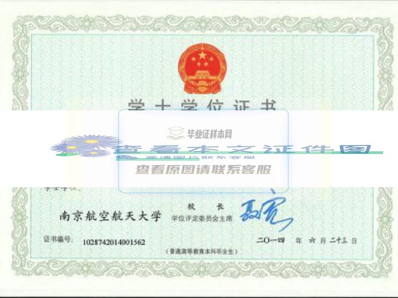 南京航空航天大学学士学位证书样本图