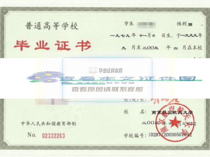 南京航空航天大学毕业证样本图