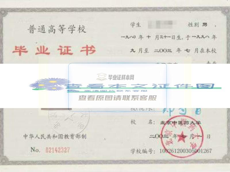 北京中医药大学毕业证
