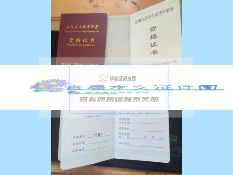 贵州省老版高级级资格证书职称证