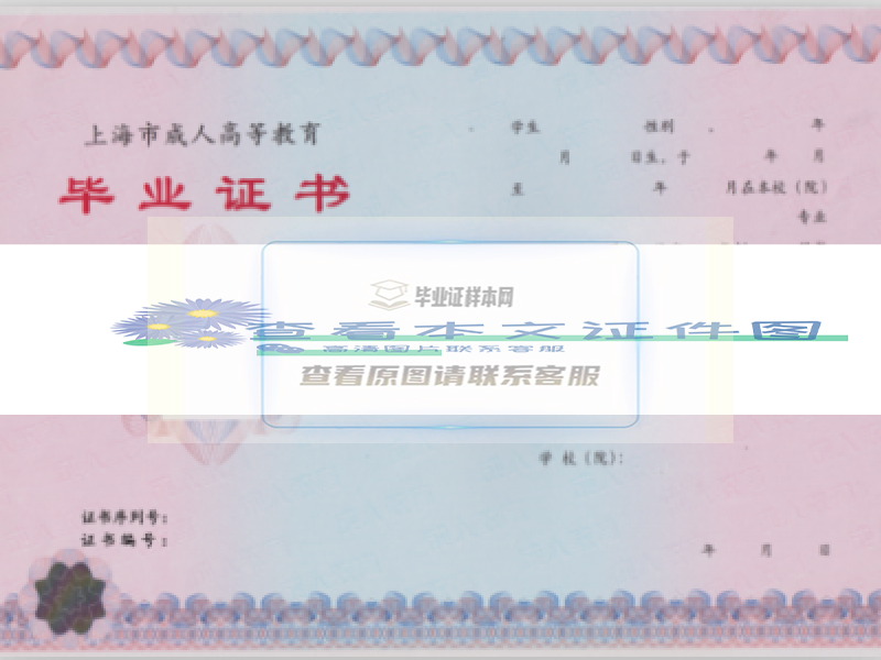 上海市杨浦区业余大学毕业证样本