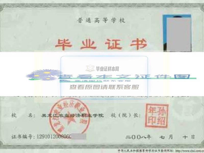 黑龙江农业职业技术学院毕业证样本