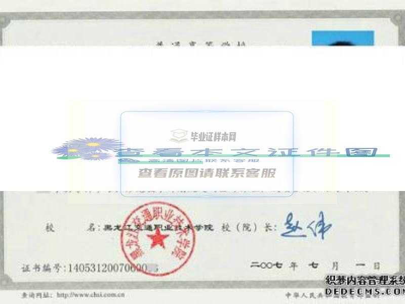 黑龙江交通职业技术学院毕业证样本